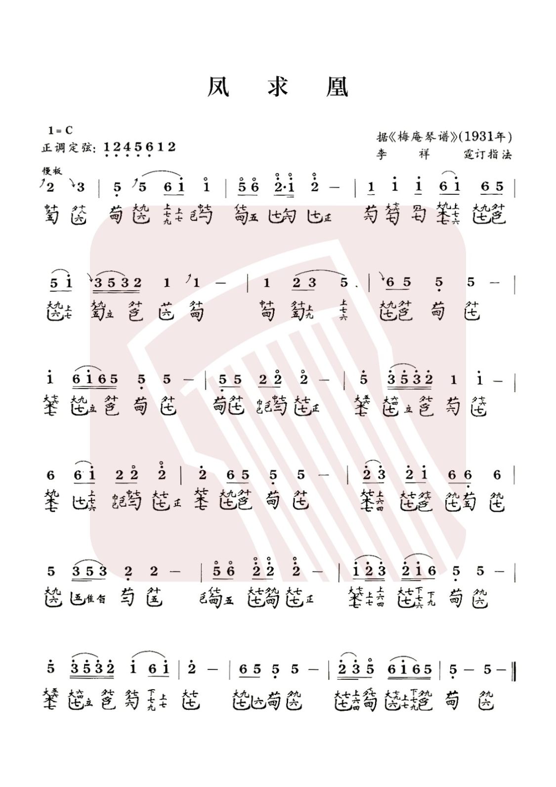 鄂尔多斯市古琴曲谱《凤求凰》减字谱