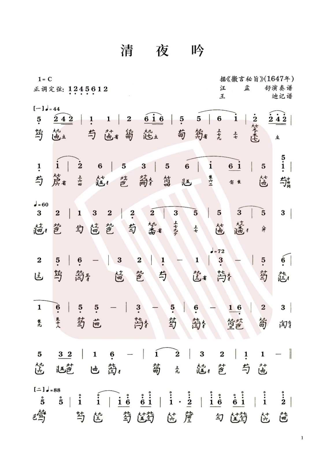 鄂尔多斯市古琴曲谱《清夜吟》减字谱