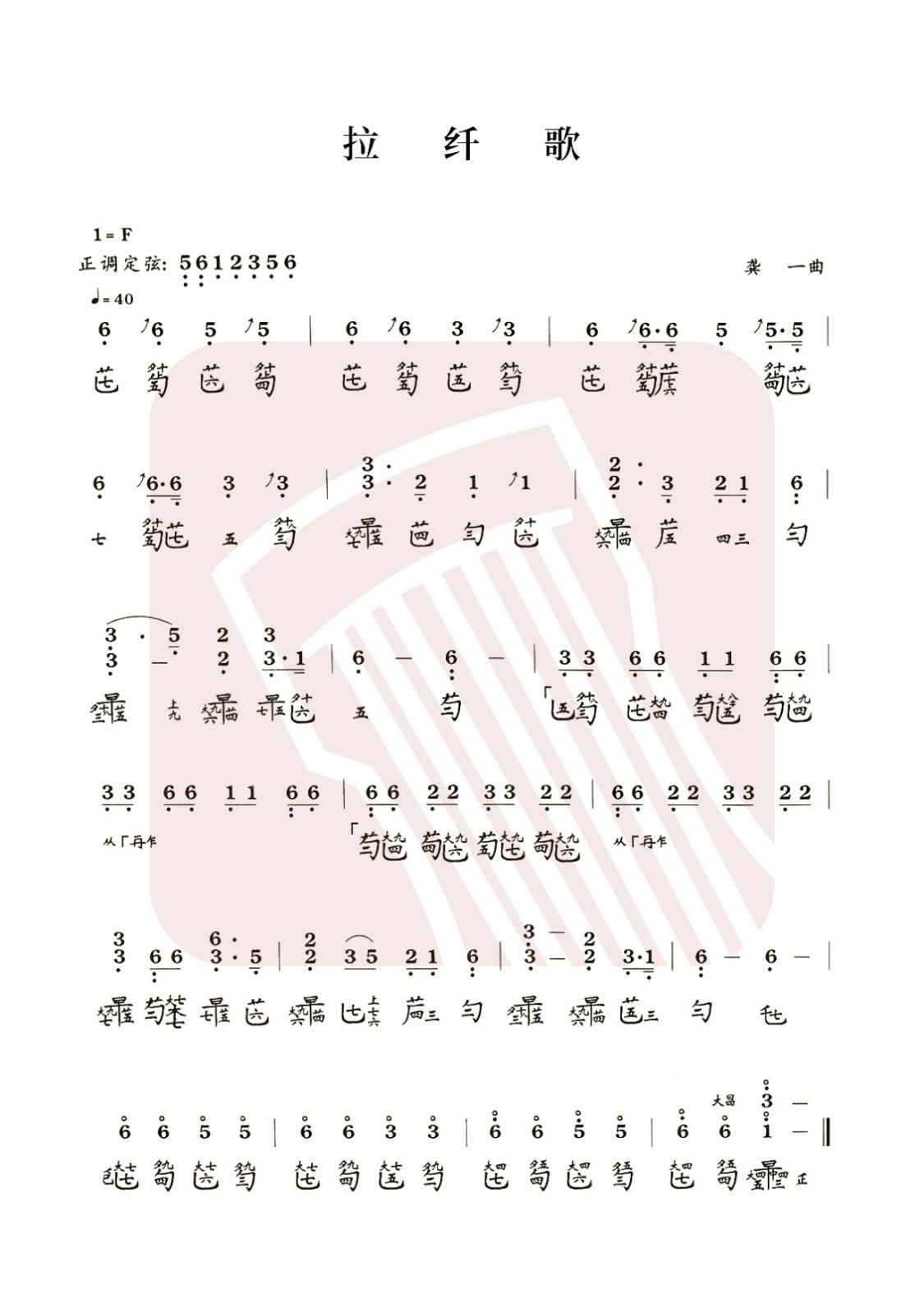 鄂尔多斯市古琴曲谱《拉纤歌》减字谱