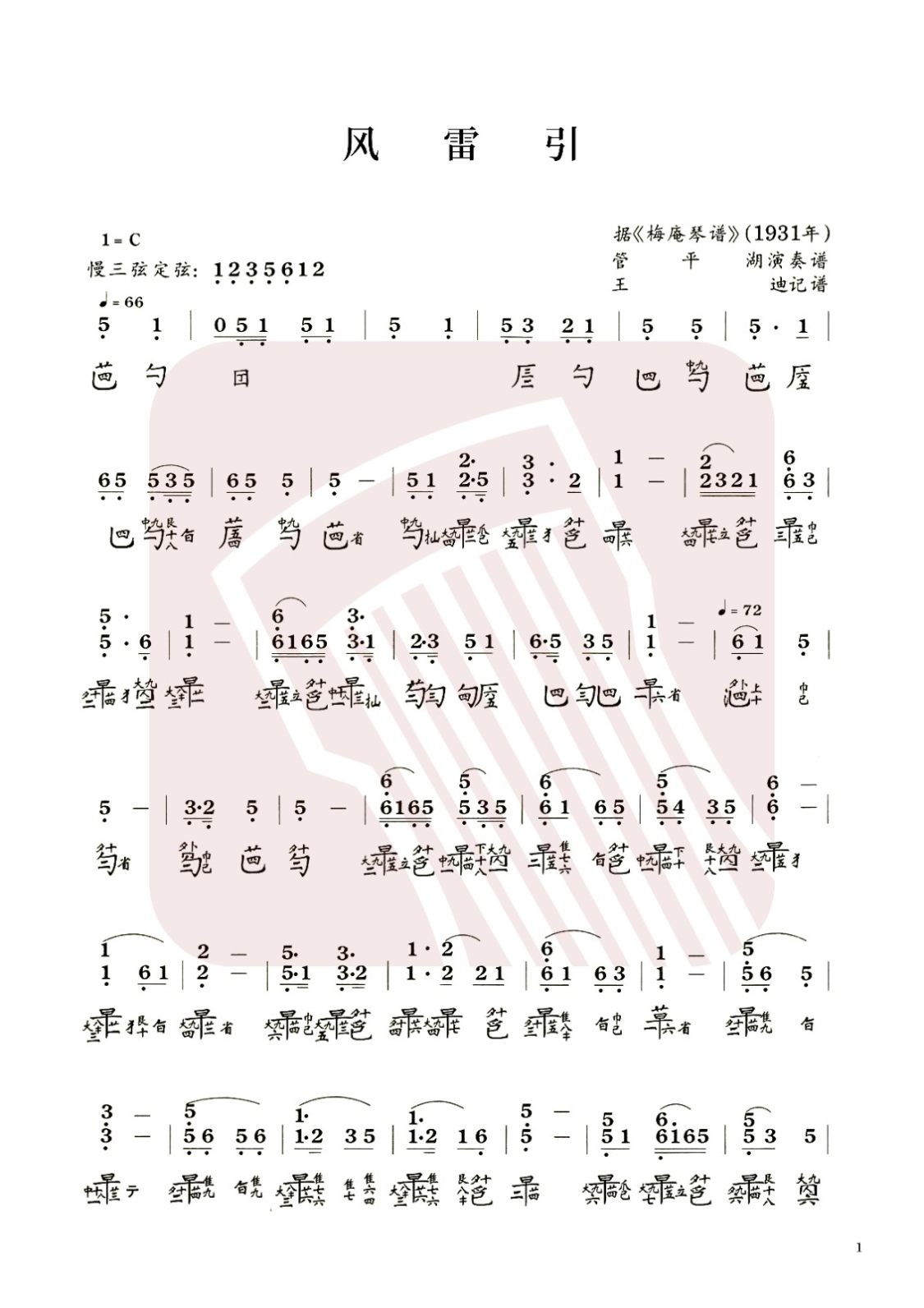 鄂尔多斯市古琴曲谱《风雷引》减字谱