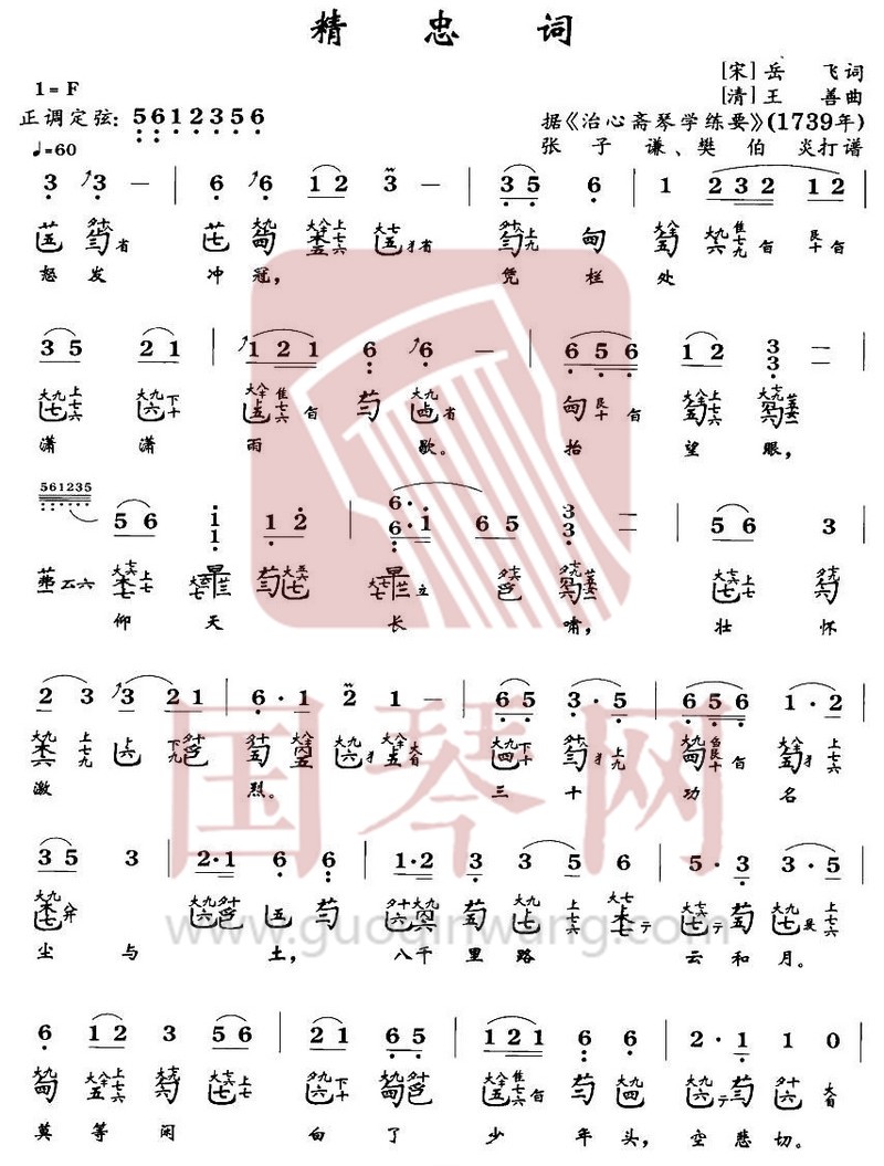 鄂尔多斯市古琴曲谱《精忠词》减字谱