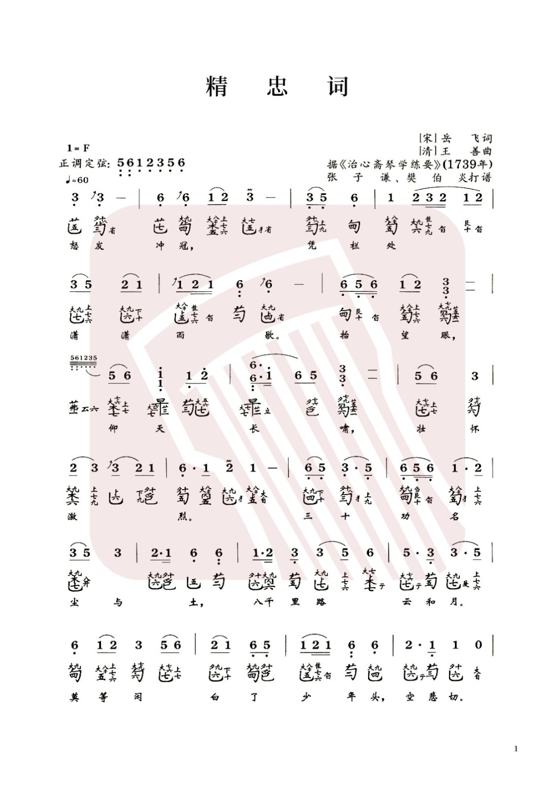 鄂尔多斯市古琴曲谱《精忠词》减字谱，F调