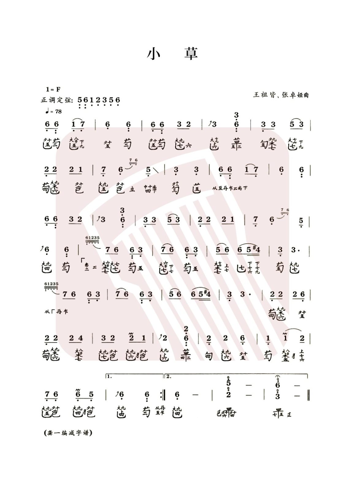 鄂尔多斯市古琴曲谱《小草》减字谱, F调